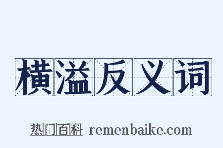 横溢反义词是什么意思的图片